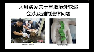 购买大麻之大麻买家关于拿取境外快递会涉及到的法律问题 [upl. by Cope523]