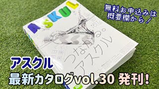 【アスクルカタログvol30発刊】カタログの概要と中身を公開！最新カタログのお申し込みは概要欄から [upl. by Seeto919]