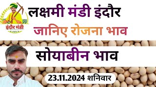 सोयाबीन भाव । जानिए रोजाना लष्मी मंडी इंदौर भाव सोयाबीन soyabean indoremandi madhyapradesh yt [upl. by Schoenburg]