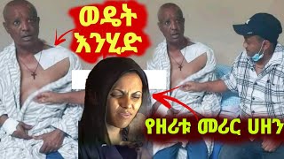 ወዴት እንሂድ ኮሜዲያን ደረጄ ሀይሌ ምን ገጠመው የዘሪቱ ልጅ የቀብር ስነስርአት [upl. by Azile]