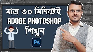 Adobe Photoshop in Just 30 minutes  Complete Photoshop Tutorial in Bangla [upl. by Nnaed]