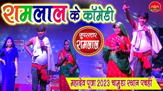 Ramlal comedy  program 3  रामलाल कॉमेडी स्टेज प्रोग्राम Chamunda Sthan pachahi ramlal comedy [upl. by Ennaej]