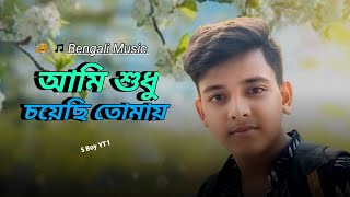 আমি শুধু চেয়েছি তোমায়  Ami Sudhu Cheyechi Tomay  Ankush  Subhashree  S Boy YT 1 [upl. by Petit811]