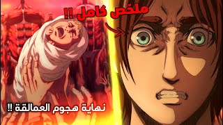 ملخص أنمي هجوم العمالقة الحلقة الأخيرة  😈  شرح نهاية هجوم العمالقة  🔥 [upl. by Oalsecnew]