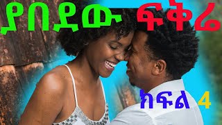 ያበደው ፍቅሬ ክፈል 4 [upl. by Nohsyt885]