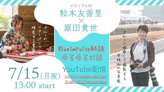 ＜メモリアル10＞ 粒木友香里×原田貴世 Blue Impulse秘話 ゆるゆる対談 [upl. by Enidan]