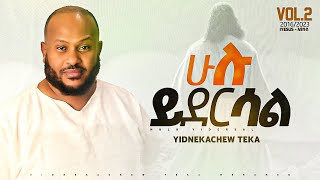 5 Yidnekachew Teka ሁሉ ይደርሳል Hulu yideresal ይድነቃቸው ተካ [upl. by Kelbee]