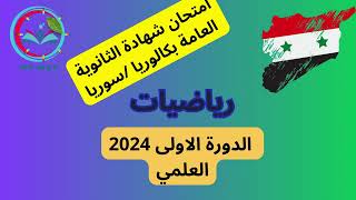 حل امتحان الرياضيات العلمي سوريا بكالوريا 2024 [upl. by Monto548]