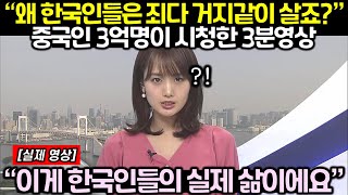 “왜 한국인들은 죄다 거지같이 살죠” 중국인 3억명이 시청한 3분영상 [upl. by Anyzratak]