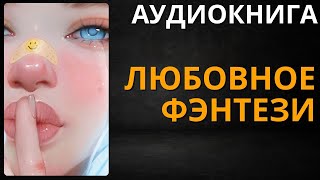 Любовное Фэнтези  Аудиокнига ABL [upl. by Mlawsky]