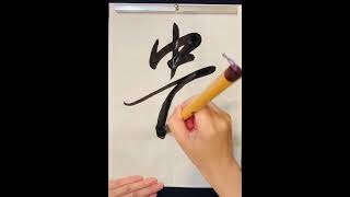 貴 calligraphy japaneseart handwriting art japaneseculture japanesecalligrapher [upl. by Otrepur950]