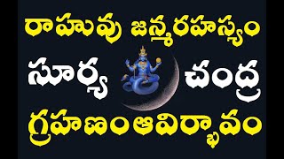 రాహువు జన్మ రహస్యం  The Secrete of RAHU Birth  సూర్యగ్రహణం చంద్రగ్రహణం ఆవిర్భావం [upl. by Tobias988]