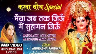 करवा चौथ Special देवी भजन I Maiya Jab Tak Jiyun Main Suhagan Jiyun I ANURADHA PAUDWAL [upl. by Nedac32]