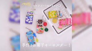 ミニアソートをリメイク◎ 手作りお菓子キーホルダー！ [upl. by Lanrev]