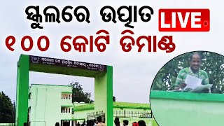 🔴Live  ଧନୁତୀର ଧରି ଉତ୍ପାତ ରଖିଲେ ୧୦୦କୋଟିର ଡିମାଣ୍ଡ । Odia News  Sundargarh  Odisha  OTV [upl. by Sidonie]