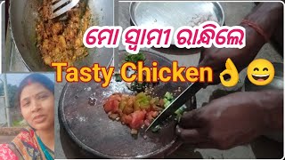 ନୂଆ 👌ପଦ୍ଧତିରେ ଆମ ଘରେ ହେଲା chicken ରୋଷେଇ  ଯଦି କେହି ଶିଖିବା ପାଇଁ ଚାଁହୁଛନ୍ତି 🤣🤣ତେବେଦେଖନ୍ତୁ ଏହି video [upl. by Valoniah]