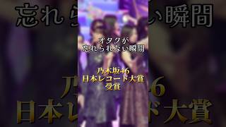 【乃木坂46】初のレコード大賞受賞の瞬間 乃木坂46 日向坂46 櫻坂46 あるある 乃木坂工事中 [upl. by Anerul]