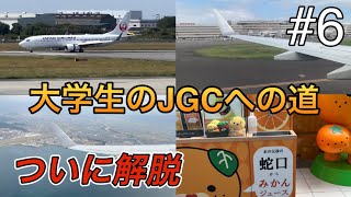 【JGC修行】完結に向けて最後のフライトを [upl. by Ducan]