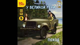 Андрей Круз – У великой реки Поход Аудиокнига [upl. by Panthia20]