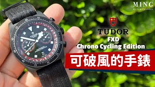 Op316 Tudor 帝舵 Pelagos FXD Chrono quotCycling Editionquot  可破風的手錶 [upl. by Eceinert]