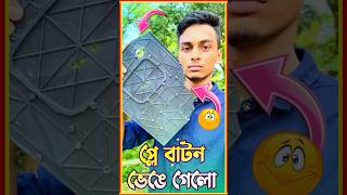 silver play button ভেঙে গেলো🤣  Bengali Mini Vlog37 minivlog shorts vlogs [upl. by Ahsia927]