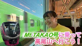 【京王電鉄】MtTAKAO号に乗って高尾山へ行こう‼︎ 鉄道 高尾山 japantravel [upl. by Dabney569]