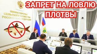 МинСельХоз Запретит Ловить Плотву и Воблу в Астрахани документ утвержден 18 марта [upl. by Lyford985]