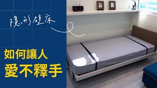 【實際案例】小宅標配｜融入裝潢的隱形壁床 ｜Space Saving｜Small Space｜Home Design｜禾豐家具 Hefeng Furniture [upl. by Lallage]