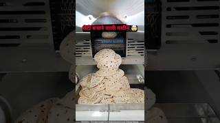 रोटी बनाने वाली नई मशीन 🥳 roti maker shorts [upl. by Dry322]