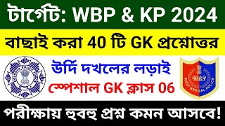 🔴WBP amp KP GK ক্লাস 06  বাছাই করা সেরা 40 টি প্রশ্ন  wbp constable gk class 2024  wbp gk questions [upl. by Earas204]