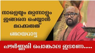 നാളെയും മറ്റന്നാളും ഇക്കാര്യങ്ങൾ ചെയ്യാൻ മറക്കരുത് [upl. by Wildee]