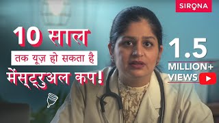 कैसे इस्तेमाल करें मेंस्ट्रुअल कप जानिए विशेषज्ञ से  How To Use a Menstrual Cup  Sirona Hygiene [upl. by Strephon]