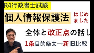 個人情報保護法はじめました♪大きな改正箇所と1条の新旧比較ポイント！概要欄に一般知識4点アップ資料、個人情報資料販売アリマス♪ [upl. by Eiloj178]