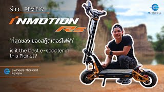 รีวิว INMOTION RS Review Eng Sub God of electric scooter สกู๊ตเตอร์ไฟฟ้า quotระดับเทพquot [upl. by Anna]