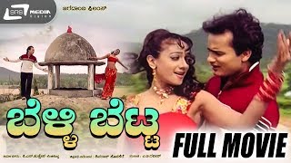 Belli Betta  ಬೆಳ್ಳಿ ಬೆಟ್ಟ  Kannada Full Movie  Sunil Rao  Manya  Shivamani  Jayanthi [upl. by Mosa273]