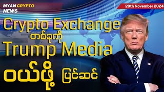 Crypto Exchange တခုကို Trump Media ဝယ်ဖို့ ပြင်ဆင်  MCM Daily News 20th November 2024 [upl. by Adgam]