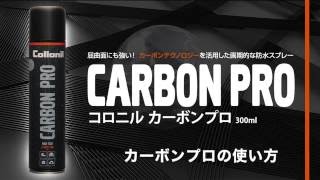 コロニルジャパン 新防水スプレー･カーボンプロCARBON PROの使い方 [upl. by Diena292]