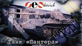 СРЕДНИЙ НЕМЕЦКИЙ ТАНК «Пантера» Ausf G  Panzerkampfwagen V Panther [upl. by Elbam]