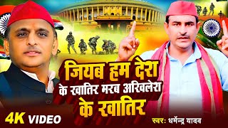 Video  जियब हम देश के खातिर मरब अखिलेश के खातिर  Dharmendra Yadav  Bhojpuri Samajwadi Song 2024 [upl. by Fuller243]