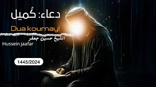 دعاء كميلDuaa koumayl1445ه2024الشيخ حسين جعفرhussein jaafar [upl. by Dorella]