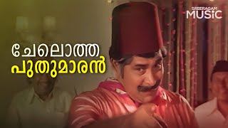 Chelotha Puthumaaran Song  Aarambham  Malayalam Movie Song  S Janaki  Yesudas [upl. by Manbahs752]