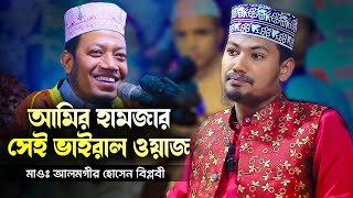 আমির হামজা সম্পর্কে অজানা তথ্য শুনুন মাওঃ আলমগীর হোসেন বিপ্লবী Maulana Alamgir Hossain Biplobi [upl. by Boccaj]