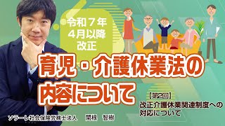 令和7年4月以降 改正介護関連制度への対応について [upl. by Marylin186]