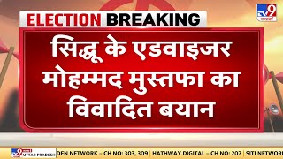 सिद्धू के सलाहकार मुहम्मद मुस्तफा का विवादित बयान मुस्लिम समुदाय को भी सिखों जैसा जज्बा मिले [upl. by Alaik448]