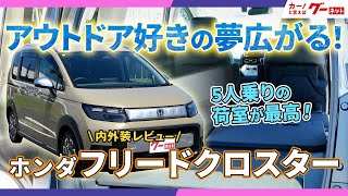 【内外装レビュー！】ホンダ フリード クロスター アウトドア好きの夢広がる！ グーネット [upl. by Wheeler]