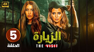 مسلسل  الزيــارة  الحلقة  5  بطولة  دينا الشربيني و إيمان العاصي  2024 HD [upl. by Brittani]