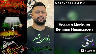 Behnam Hassanzadeh  Hossein Mazloum  بهنام حسن زاده  حسین مظلوم [upl. by Newkirk]