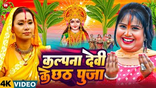 Nonstop Chhath Puja  Kalpna Devi छठ महा मुकाबला  Chhath Puja  Superhit Chhath Geet 2024 [upl. by Nixon]