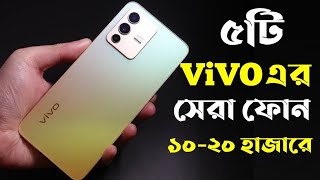 Top 5 Best Vivo Phone Under 20000 Taka in Bangladesh 2023।Vivo All Phone Price in Bangladesh 2023। [upl. by Sophi975]