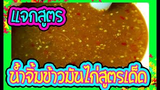 แจกสูตร น้ำจิ้มข้าวมันไก่สูตรเด็ด ใครทำก็อร่อย l How to make chicken rice sauce thai l Easy home [upl. by Kahn607]